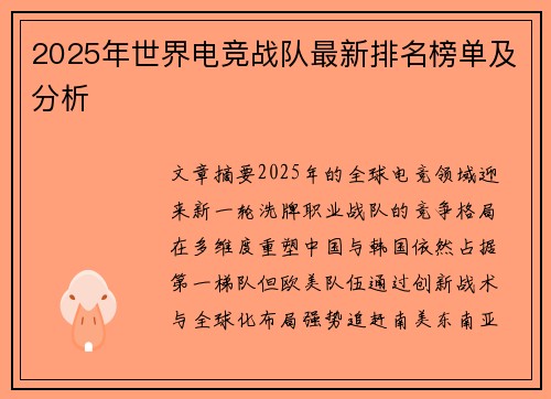 2025年世界电竞战队最新排名榜单及分析