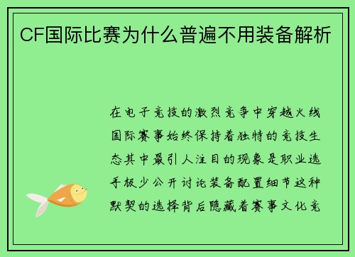 CF国际比赛为什么普遍不用装备解析