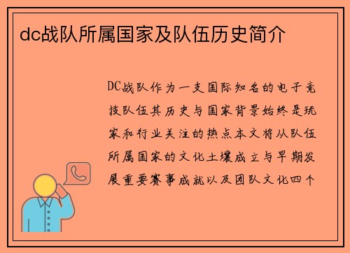 dc战队所属国家及队伍历史简介