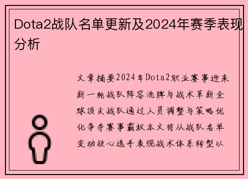 Dota2战队名单更新及2024年赛季表现分析