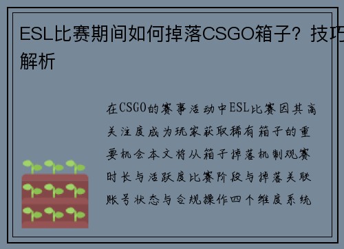 ESL比赛期间如何掉落CSGO箱子？技巧解析
