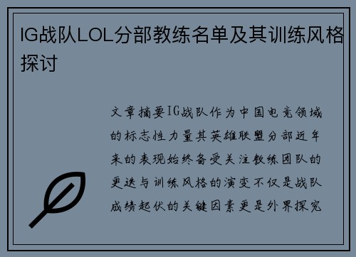 IG战队LOL分部教练名单及其训练风格探讨