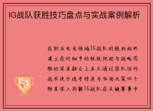 IG战队获胜技巧盘点与实战案例解析