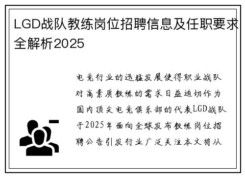 LGD战队教练岗位招聘信息及任职要求全解析2025