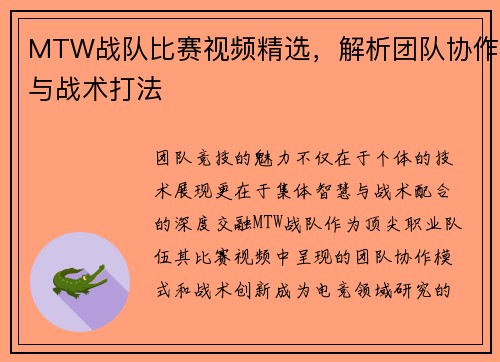 MTW战队比赛视频精选，解析团队协作与战术打法