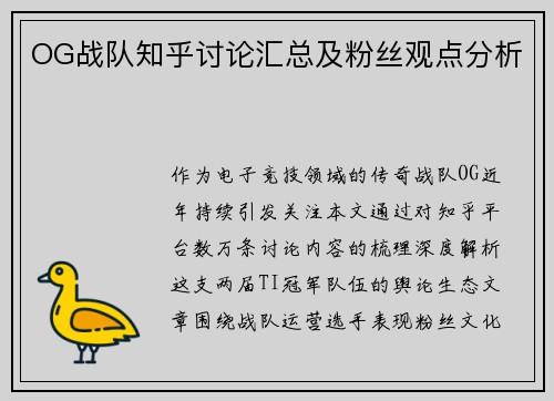 OG战队知乎讨论汇总及粉丝观点分析