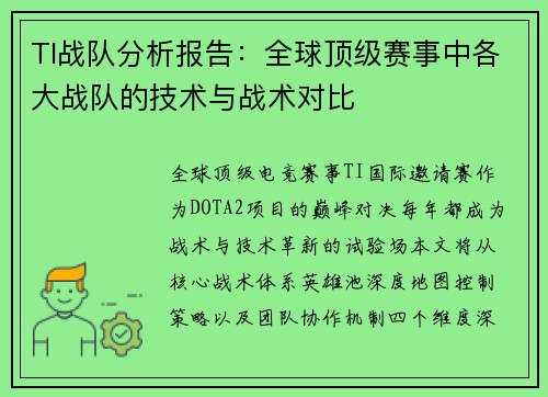TI战队分析报告：全球顶级赛事中各大战队的技术与战术对比
