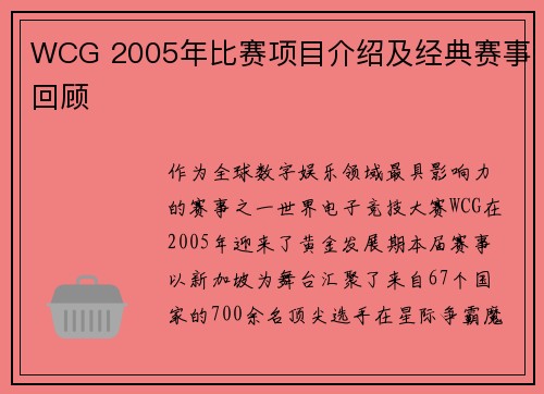 WCG 2005年比赛项目介绍及经典赛事回顾