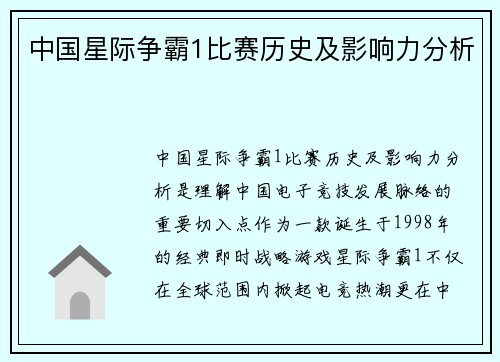 中国星际争霸1比赛历史及影响力分析