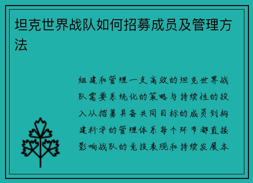 坦克世界战队如何招募成员及管理方法
