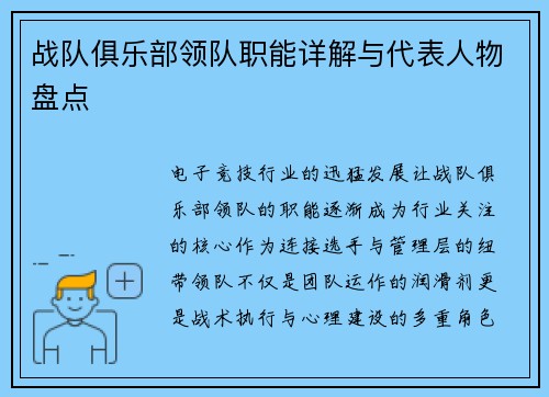 战队俱乐部领队职能详解与代表人物盘点
