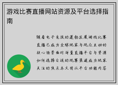 游戏比赛直播网站资源及平台选择指南