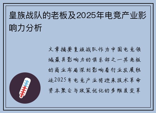 皇族战队的老板及2025年电竞产业影响力分析