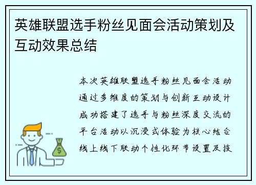 英雄联盟选手粉丝见面会活动策划及互动效果总结