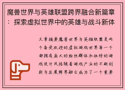魔兽世界与英雄联盟跨界融合新篇章：探索虚拟世界中的英雄与战斗新体验