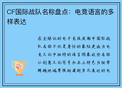 CF国际战队名称盘点：电竞语言的多样表达