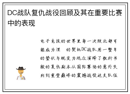 DC战队复仇战役回顾及其在重要比赛中的表现