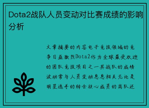 Dota2战队人员变动对比赛成绩的影响分析